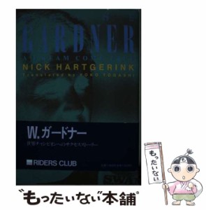 【中古】 ワイン・ガードナー A dream come true / Nick Hartgerink、富樫ヨーコ / ライダースクラブ [ペーパーバック]【メール便送料無