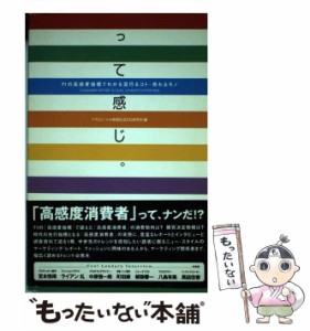 【中古】 って感じ。 71の高感度指標でわかる流行るコト・売れるモノ / アサヒビール株式会社お客様生活文化研究所 / 東急エージェンシー