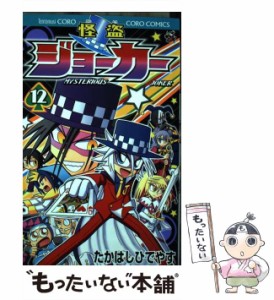 【中古】 怪盗ジョーカー 12 / たかはし ひでやす / 小学館 [コミック]【メール便送料無料】