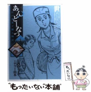 【中古】 あんどーなつ 江戸和菓子職人物語 4 (ビッグコミックス) / 西ゆうじ、テリー山本 / 小学館 [コミック]【メール便送料無料】