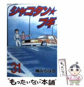 【中古】 シャコタン☆ブギ 31 (ヤンマガKCスペシャル) / 楠 みちはる / 講談社 [コミック]【メール便送料無料】