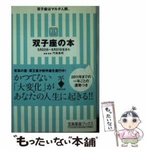 【中古】 双子座の本 （宝島社文庫） / 門馬 寛明 / 宝島社 [文庫]【メール便送料無料】