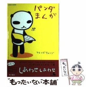 【中古】 パンダまんが （アランジブックス） / アランジ アロンゾ / 角川書店 [単行本]【メール便送料無料】