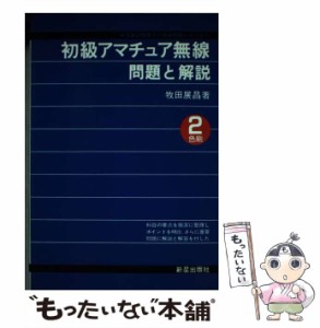 【中古】 初級アマチュア無線問題と解説 （国家試験案内と精選問題シリーズ） / 牧田 展昌 / 新星出版社 [単行本]【メール便送料無料】