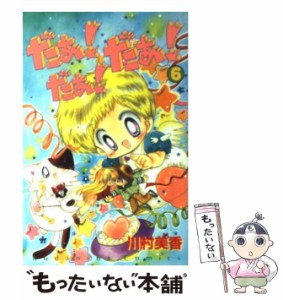 【中古】 だぁ！だぁ！だぁ！ 6 / 川村 美香 / 講談社 [コミック]【メール便送料無料】