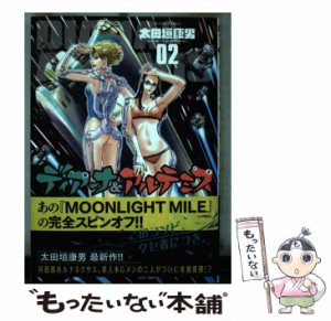 【中古】 ディアーナ&アルテミス 2 (Action comics) / 太田垣康男 / 双葉社 [コミック]【メール便送料無料】