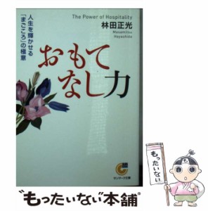 【中古】 おもてなし力 人生を輝かせる「まごころ」の極意 （サンマーク文庫） / 林田 正光 / サンマーク出版 [文庫]【メール便送料無料