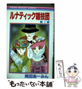 【中古】 ルナティック雑技団 3 （りぼんマスコットコミックス） / 岡田 あーみん / 集英社 [コミック]【メール便送料無料】