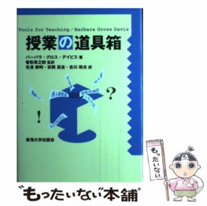 【中古】 授業の道具箱 / バーバラ・グロス・デイビス、香取草之助 / 東海大学出版会 [単行本]【メール便送料無料】