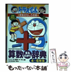 【中古】 算数まるわかり辞典 予習・復習にバッチリ! 4〜6年生版 改訂版 (ドラえもんの学習シリーズ ドラえもんの算数おもしろ攻略) / 藤