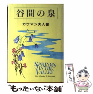 【中古】 谷間の泉 / チャールズ・E．カウマン、 日本ホーリネス教団 / 日本ホーリネス教団 [単行本]【メール便送料無料】