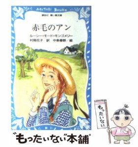 【中古】 赤毛のアン (講談社青い鳥文庫) / ルーシー=モード=モンゴメリー、村岡花子 / 講談社 [新書]【メール便送料無料】