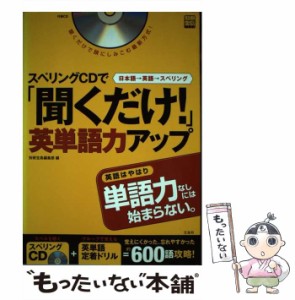 【中古】 スペリングCDで「聞くだけ！」英単語力アップ （別冊宝島） / 別冊宝島編集部 / 宝島社 [ムック]【メール便送料無料】