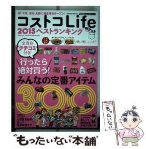 【中古】 コストコLife2015ベストランキングポケット みんなの定番アイテム300 (学研ムック GetNavi BEST BUYシリーズ) / 学研パブリッシ