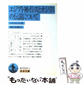 【中古】 エジプト神イシスとオシリスの伝説について （岩波文庫） / プルタルコス、 柳沼 重剛 / 岩波書店 [文庫]【メール便送料無料】