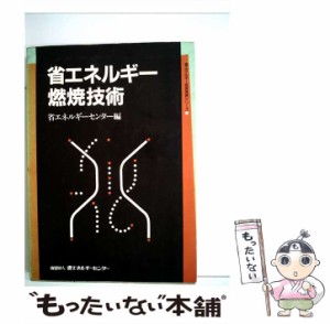 【中古】 省エネルギー燃焼技術 （省エネルギー技術実践シリーズ） / 省エネルギーセンター / 省エネルギーセンター [ペーパーバック]【