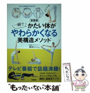 【中古】 一瞬でかたい体がやわらかくなる美構造メソッド ちょっと体をさわるだけ! 新装版 / 藤原ヒロシ / 学研プラス [単行本]【メール