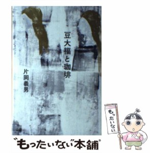 【中古】 豆大福と珈琲 / 片岡義男 / 朝日新聞出版 [単行本]【メール便送料無料】