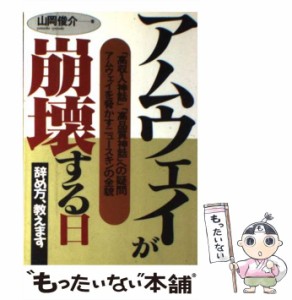 【中古】 アムウェイが崩壊する日 / 山岡 俊介 / あっぷる出版社 [単行本]【メール便送料無料】