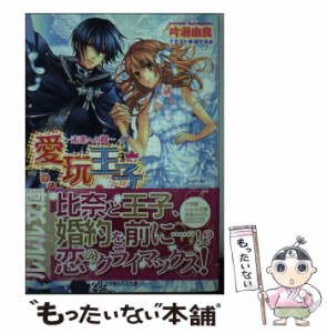 【中古】 愛玩王子 未来への翼 / 片瀬 由良 / 小学館 [文庫]【メール便送料無料】