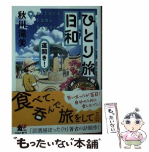 【中古】 ひとり旅日和 運開き！ (角川文庫) / 秋川 滝美 / ＫＡＤＯＫＡＷＡ [文庫]【メール便送料無料】