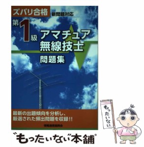 【中古】 第1級アマチュア無線技士問題集 ズバリ合格 第4版 / QCQ企画 / 情報通信振興会 [単行本]【メール便送料無料】