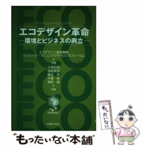 【中古】 エコデザイン革命 環境とビジネスの両立 / エコデザイン推進機構  インバース・マニュファクチャリングフォーラム、小澁弘明 / 