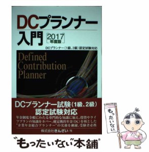 【中古】 DCプランナー入門 2017年度版 / DCプランナー実務研究会 / きんざい [単行本]【メール便送料無料】