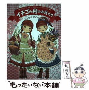 【中古】 イチゴの村のお話たち [1] 小さなおうちへようこそ  / エム・エーフィールド、エムエーフィールド / 学研教育出版 [単行本]【メ