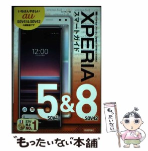 【中古】 ゼロからはじめる au Xperia 5 SOV41 ＆ 8 SOV42 スマートガイ / リンクアップ / 技術評論社 [単行本（ソフトカバー）]【メール