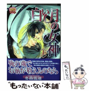 【中古】 白い月の女神 上 ハートフルコミックス / 冬森 雪湖 / 平和出版 [コミック]【メール便送料無料】