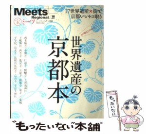 【中古】 世界遺産の京都本 / 京阪神エルマガジン社 / 京阪神エルマガジン社 [ムック]【メール便送料無料】