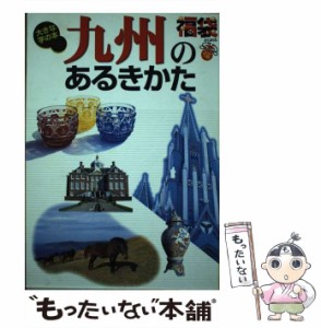 【中古】 九州のあるきかた (福袋 大きな字の本) / ゼンリン / ゼンリン [単行本]【メール便送料無料】