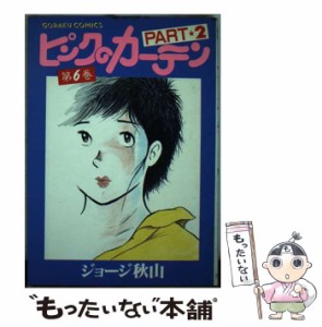 【中古】 ピンクのカーテン part 2ー6 （ゴラク・コミックス） / ジョージ秋山 / 日本文芸社 [単行本]【メール便送料無料】