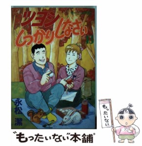 【中古】 ツヨシしっかりしなさい 13 （モーニングKC） / 永松 潔 / 講談社 [新書]【メール便送料無料】