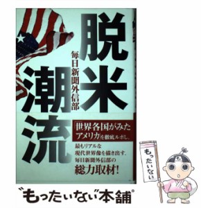 【中古】 脱米潮流 / 毎日新聞取材外信部、毎日新聞社 / 毎日新聞社 [単行本]【メール便送料無料】