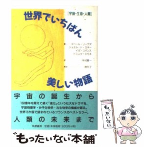 【中古】 世界でいちばん美しい物語 宇宙・生命・人類 / ユベール・リーヴズ、木村恵一 / 筑摩書房 [単行本]【メール便送料無料】