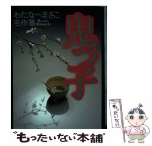 【中古】 鬼っ子 （わたなべまさこ名作集） / わたなべ まさこ / ホーム社 [コミック]【メール便送料無料】