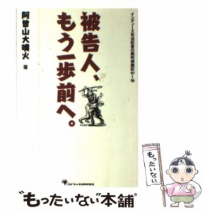 【中古】 被告人、もう一歩前へ。 インディーズ司法記者の裁判傍聴記’07〜’09 / 阿曽山大噴火 / ゴマブックス [単行本]【メール便送料