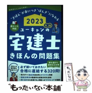 【中古】 ユーキャンの宅建士きほんの問題集 2023年版 / ユーキャン宅建士試験研究会 / ユーキャン学び出版 [単行本（ソフトカバー）]【