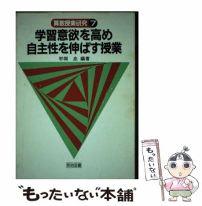 【中古】 算数授業研究 7 学習意欲を高め自主性を伸ばす授業 / 明治図書出版 / 明治図書出版 [ペーパーバック]【メール便送料無料】