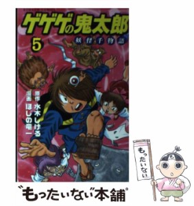 【中古】 ゲゲゲの鬼太郎妖怪千物語 第5巻 (講談社コミックスボンボン 1099巻) / 水木しげる、ほしの竜一 / 講談社 [コミック]【メール便