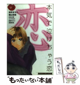 【中古】 本気で泣けちゃう恋 (講談社コミックスフレンドB. BF ラブ・コレクション) / 講談社 / 講談社 [コミック]【メール便送料無料】