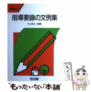 【中古】 指導要録の文例集 中学校 / 井上  裕吉 / 明治図書出版 [単行本]【メール便送料無料】