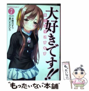 【中古】 大好きです!!魔法天使こすもす 7 (角川コミックス・エース KCA316-7) / 水無月すう、瀬口たかひろ / 角川書店 [コミック]【メー