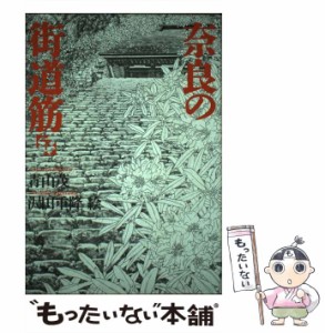 【中古】 奈良の街道筋 下 / 青山 茂、 沢田 重隆 / 草思社 [単行本]【メール便送料無料】