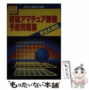 【中古】 初級アマチュア無線予想問題集 完全丸暗記 1983年夏・秋号 / 初歩のラジオ編集部 / 誠文堂新光社 [ペーパーバック]【メール便送