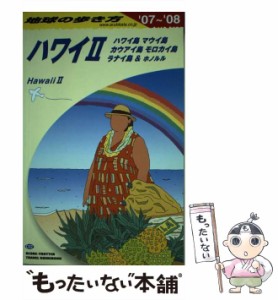 【中古】 ハワイ 2007-2008年版 2 ハワイ島マウイ島カウアイ島モロカイ島ラナイ島&ホノルル (地球の歩き方 C2) / 『地球の歩き方』編集室