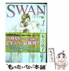 中古 Swan 白鳥 ドイツ編 1 有吉 京子 平凡社 コミック メール便送料無料 の通販はau Pay マーケット もったいない本舗 商品ロットナンバー