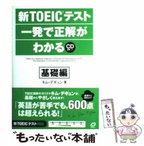 【中古】 新TOEICテスト一発で正解がわかる 基礎編 / キム デギュン / 旺文社 [単行本]【メール便送料無料】